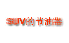 SUV卡宝矢节油器